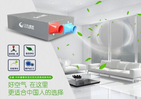 十大新風品牌 中科睿賽打造更高品質(zhì)全屋凈化新風系統(tǒng)